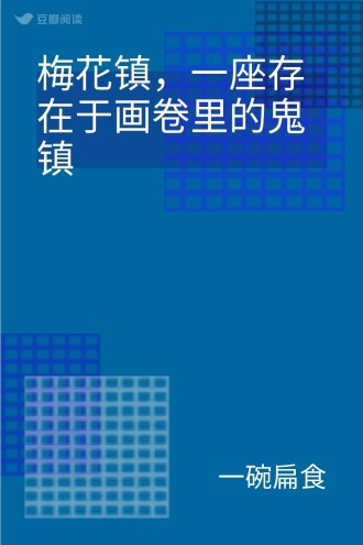 梅花镇，一座存在于画卷里的鬼镇