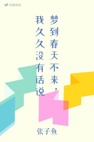 梦到春天不来，我久久没有话说