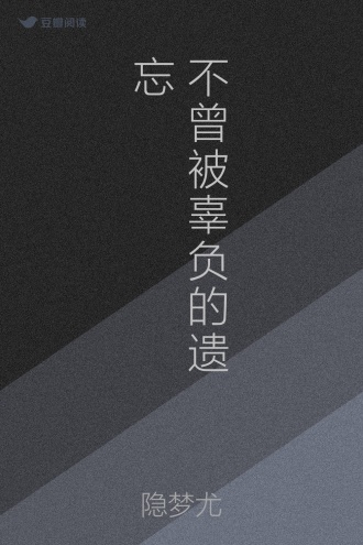 不曾被辜负的遗忘