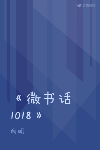 《微书话1018》