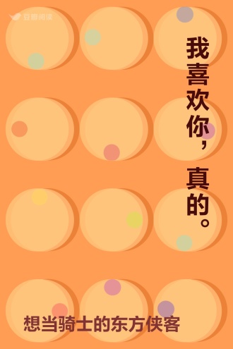 我喜欢你，真的。