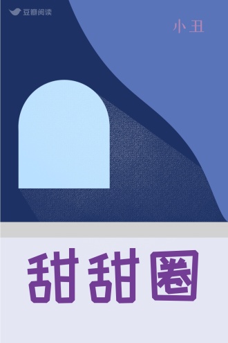 甜甜圈