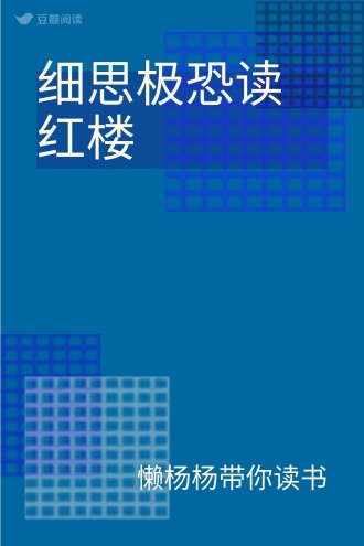 细思极恐读红楼