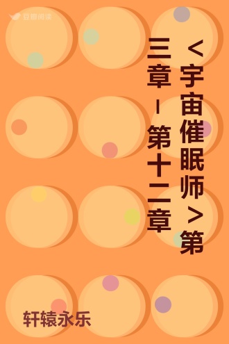 <宇宙催眠师>第三章 -第十二章