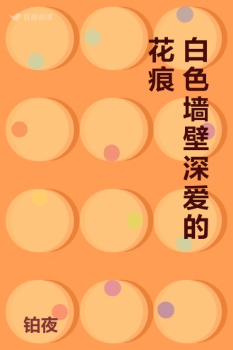 白色墙壁深爱的花痕