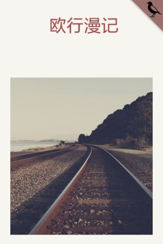 欧行漫记