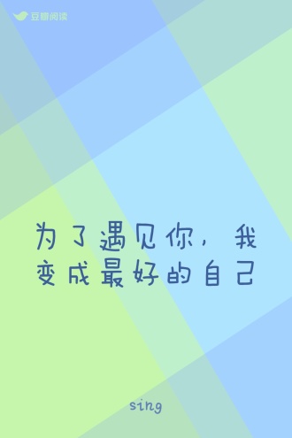 为了遇见你，我变成最好的自己