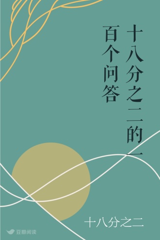 十八分之二的一百个问答