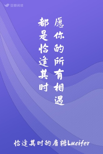 愿你的所有相遇都是恰逢其时