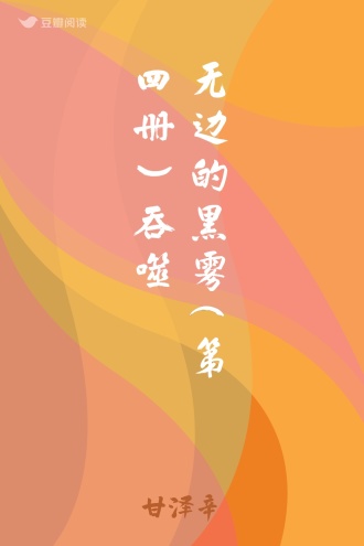 无边的黑雾(第四册）吞噬