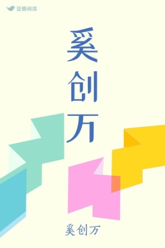 奚创万