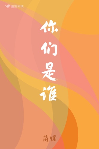 你们是谁