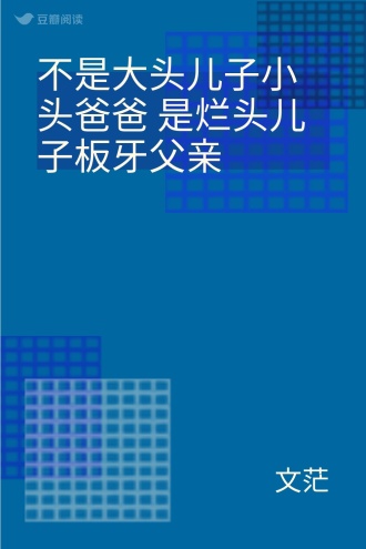 不是大头儿子小头爸爸 是烂头儿子板牙父亲