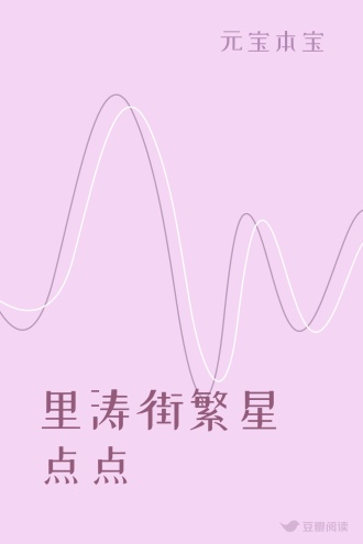 里涛街繁星点点