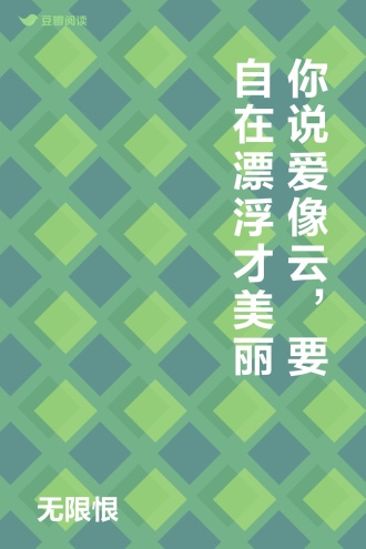 你说爱像云，要自在漂浮才美丽