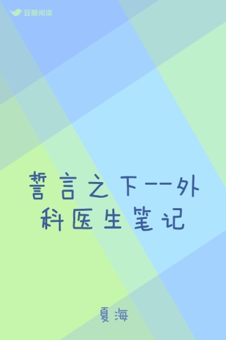 誓言之下--外科医生笔记