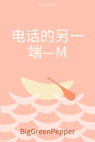 电话的另一端—M