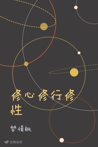 修心修行修性