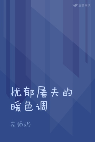 忧郁屠夫的暖色调