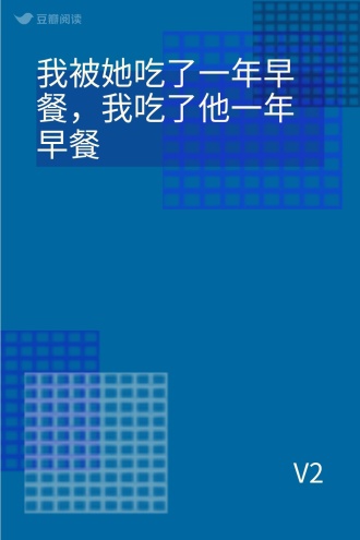 我被她吃了一年早餐，我吃了他一年早餐