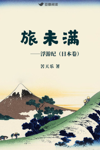旅未满——浮游纪(日本卷)