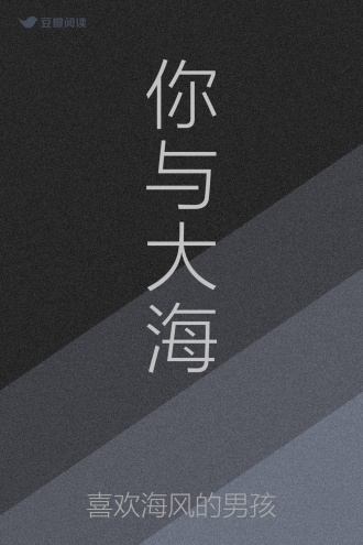 你与大海