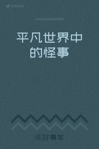 平凡世界中的怪事