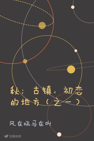 秋；古镇，初恋的地方（之一）