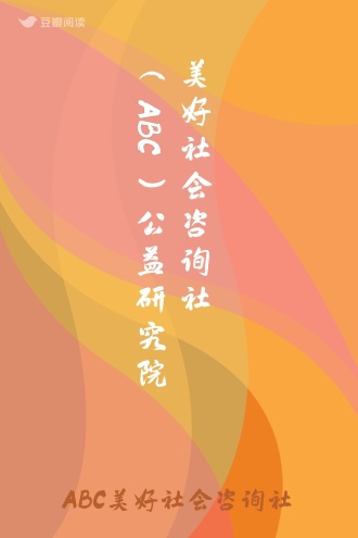 美好社会咨询社（ABC）公益研究院