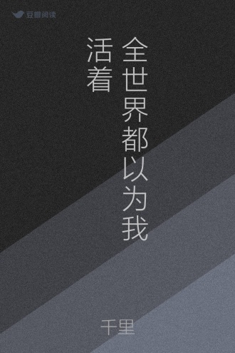 全世界都以为我活着