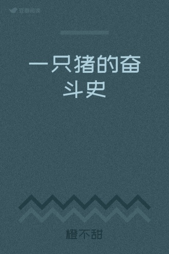 一只猪的奋斗史