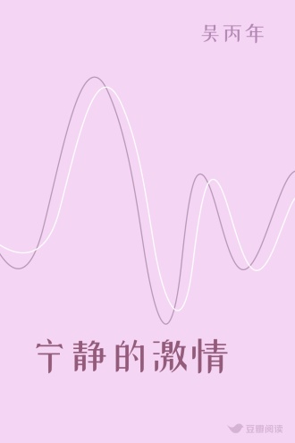 宁静的激情