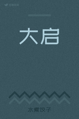 大启