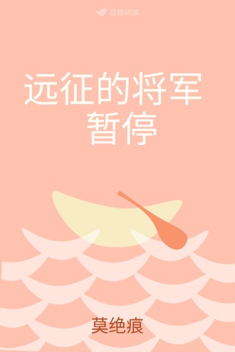 远征的将军 暂停