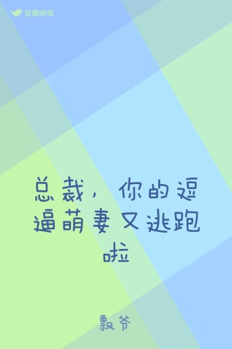 总裁，你的逗逼萌妻又逃跑啦