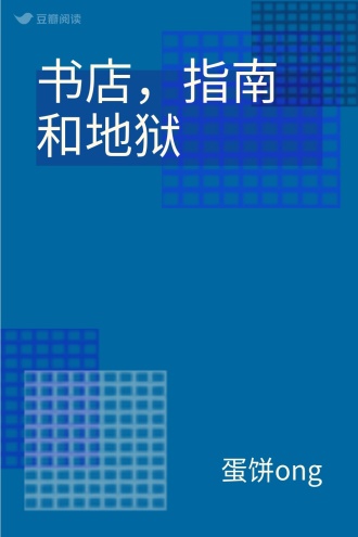 书店，指南和地狱