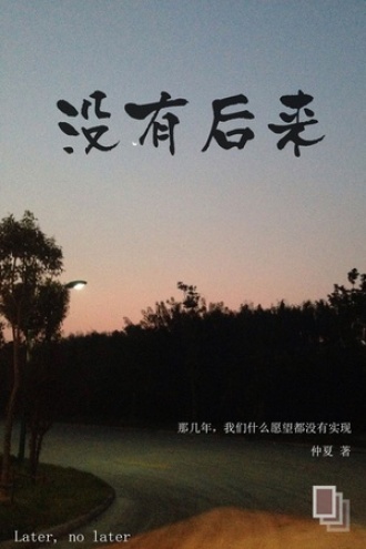 没有后来