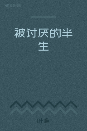 被讨厌的半生
