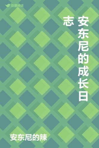 安东尼的成长日志