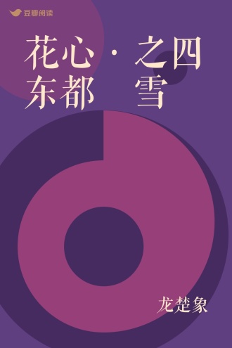 花心·之四 东都殢雪