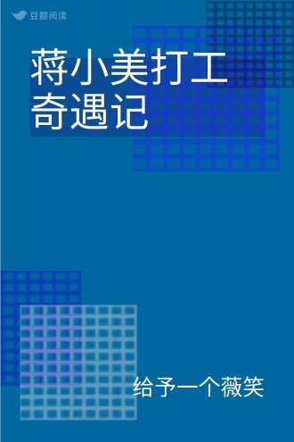 蒋小美打工奇遇记