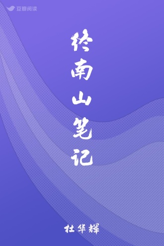 终南山笔记