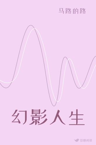 幻影人生