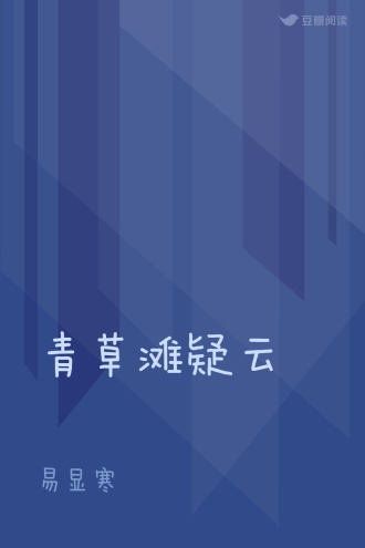 青草滩疑云