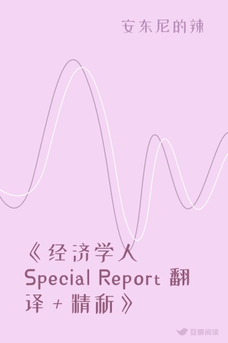 《经济学人Special Report 翻译＋精析》