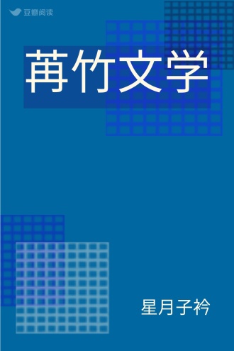苒竹文学