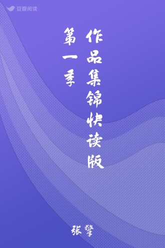 作品集锦快读版第一季