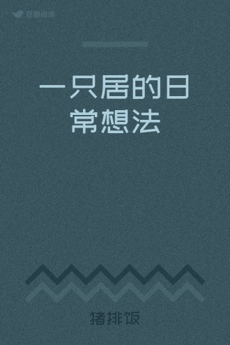 一只居的日常想法