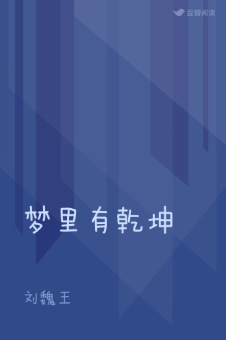 梦里有乾坤
