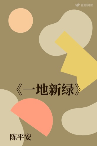 《一地新绿》